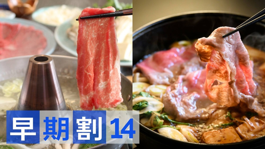 【さき楽14】14日前までの予約がお得！館内専門店＜三味亭＞の厳選牛すき焼きorしゃぶしゃぶ！2食付